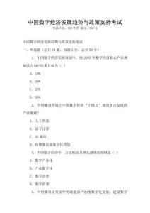 中國數字經濟發展趨勢與政策支持考試