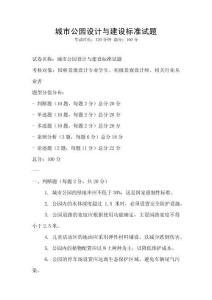 城市公園設(shè)計(jì)與建設(shè)標(biāo)準(zhǔn)試題