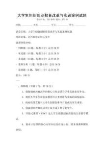 大學(xué)生創(chuàng)新創(chuàng)業(yè)教育改革與實(shí)踐案例試題