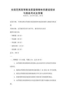 全國范圍高等教育質(zhì)量保障體系建設(shè)現(xiàn)狀與挑戰(zhàn)考試及答案