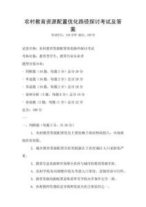 農(nóng)村教育資源配置優(yōu)化路徑探討考試及答案