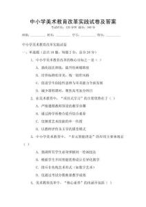 中小学美术教育改革实践试卷及答案