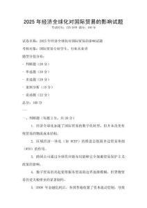 2025年經(jīng)濟全球化對國際貿(mào)易的影響試題