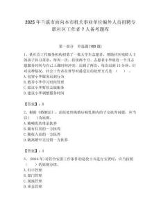 2025年蘭溪市面向本市機(jī)關(guān)事業(yè)單位編外人員招聘專職社區(qū)工作者7人備考題庫(kù)最新