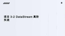 《Flink應(yīng)用開發(fā)技術(shù)》課件——項(xiàng)目3-2 DataStream高階實(shí)戰(zhàn)