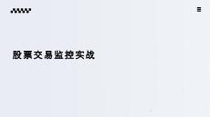 《Flink應(yīng)用開發(fā)技術(shù)》課件——項(xiàng)目6-2 股票交易監(jiān)控實(shí)戰(zhàn)