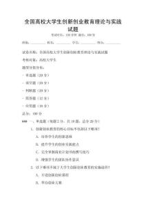 全國高校大學生創新創業教育理論與實踐試題