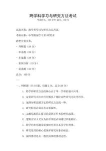 跨學(xué)科學(xué)習(xí)與研究方法考試