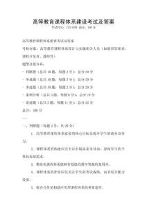 高等教育課程體系建設(shè)考試及答案