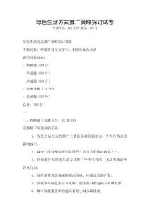 綠色生活方式推廣策略探討試卷