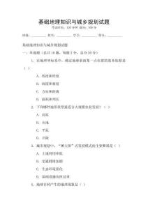 基礎地理知識與城鄉規劃試題