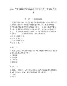 2025年甘肅省定西市臨洮縣南屏鎮(zhèn)招聘村干部備考題庫(kù)最新