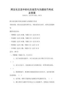 跨文化交流中的禮儀規(guī)范與溝通技巧考試及答案