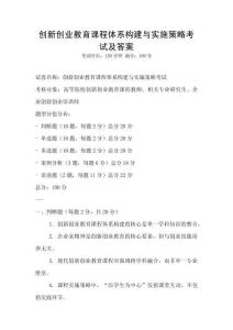 創新創業教育課程體系構建與實施策略考試及答案