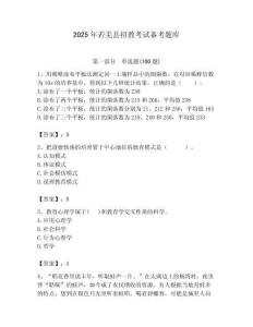2025年若羌縣招教考試備考題庫附答案