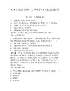 2025年新汶礦務局職工大學輔導員考試筆試真題匯編含答案詳解