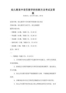 幼兒教育中音樂(lè)教學(xué)的創(chuàng)新方法考試及答案