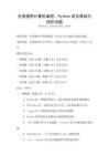 全國通用計算機編程：Python語言基礎與進階試題