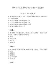 2026年設備監理師之設備監理合同考試題庫附參考答案（能力提升）