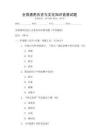 全國通用歷史與文化知識競賽試題