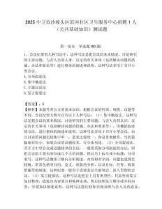 2025中衛市沙坡頭區濱河社區衛生服務中心招聘1人（公共基礎知識）測試題附答案