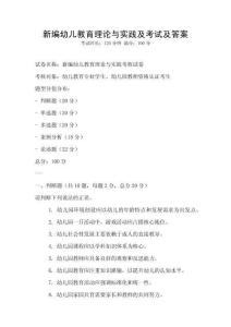 新編幼兒教育理論與實(shí)踐及考試及答案