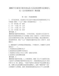2025年甘肅省白銀市靖遠(yuǎn)縣人民法院招聘司法輔助人員（公共基礎(chǔ)知識）測試題附答案