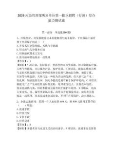 2026應(yīng)急管理部所屬單位第一批次招聘（行測）綜合能力測試題附答案