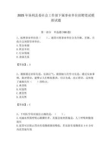2025年墾利縣委社會工作部下屬事業(yè)單位招聘筆試模擬試題附答案