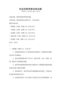 創業創新思維訓練試題