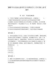 2025年河北衡水冀州區(qū)公開招聘社區(qū)工作者20人備考題庫附答案