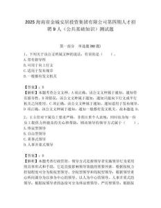 2025海南省金城安居投資集團有限公司第四期人才招聘9人（公共基礎知識）測試題附答案
