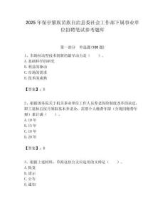 2025年保亭黎族苗族自治縣委社會工作部下屬事業(yè)單位招聘筆試參考題庫附答案