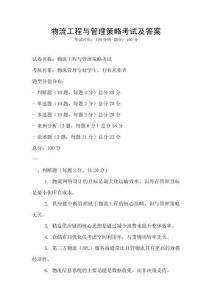 物流工程與管理策略考試及答案