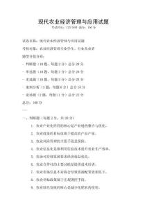 現(xiàn)代農(nóng)業(yè)經(jīng)濟管理與應(yīng)用試題