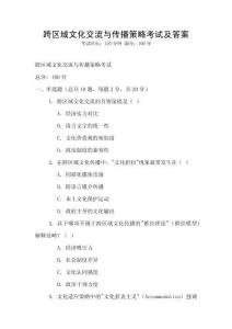 跨區(qū)域文化交流與傳播策略考試及答案
