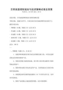 日常家庭理財規(guī)劃與投資策略試卷及答案