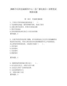 2025年岳阳县融媒体中心（县广播电视台）招聘笔试模拟试题附答案