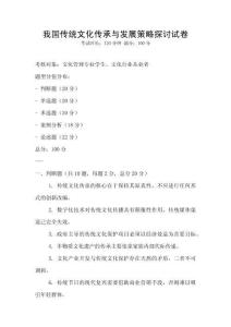 我國傳統(tǒng)文化傳承與發(fā)展策略探討試卷
