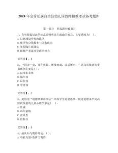 2024年金秀瑶族自治县幼儿园教师招教考试备考题库含答案
