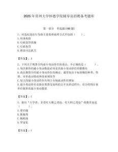 2025年常州大學懷德學院輔導員招聘備考題庫附答案