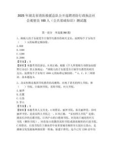 2025年湖北省消防救援总队公开选聘消防行政执法社会观察员100人（公共基础知识）测试题附答案