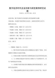 數(shù)字經(jīng)濟時代企業(yè)創(chuàng)新與轉(zhuǎn)型案例研究試題