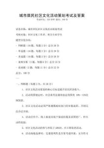 城市居民社区文化活动策划考试及答案