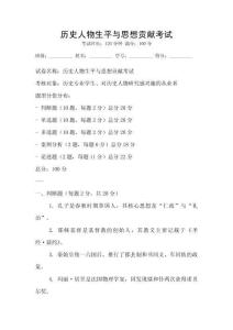歷史人物生平與思想貢獻考試