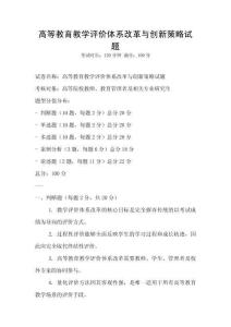 高等教育教學評價體系改革與創新策略試題