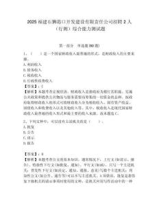 2025福建石獅港口開發建設有限責任公司招聘2人（行測）綜合能力測試題附答案