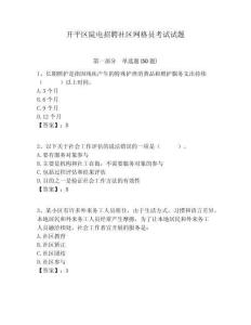 開平區陡電招聘社區網格員考試試題附答案詳解