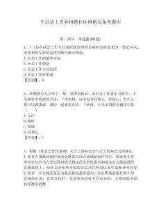 平昌縣土興鄉招聘社區網格員備考題庫附答案詳解