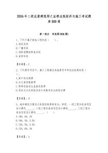 2026年二級注冊建筑師之法律法規經濟與施工考試題庫500道【名師推薦】